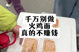 卖火鸡面真的不赚钱。视频封面