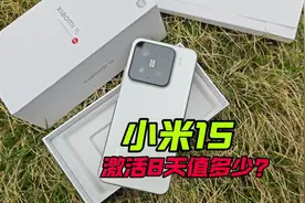 虽然只激活8天的小米15，但是也属于二手机#小米15视频封面
