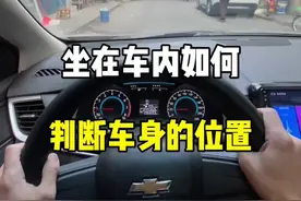 坐在车内，如何判断车身的位置。#新手上路 #驾驶技巧 #带你懂车 #每天一个用车知识 #汽车知识 @抖音汽车