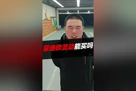 蒙迪欧混动能买吗 #蒙迪欧 #汽车人共创计划 #汽车知识 #说车聊车 #dou是好车