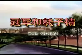#猫和老鼠四川方言版!看汤姆与杰瑞如何玩转川味冒险~#汤姆和杰瑞视频封面