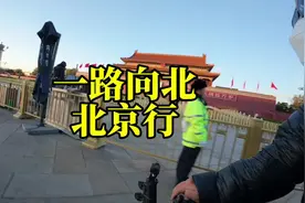 一个月从湖北骑到北京，亲眼看到天安门值了#日常vlog #旅行
