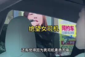 自从滴滴平台推出女乘客可以选择女司机的新功能之后视频封面