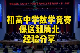 初高中学数学竞赛保送清北经验分享#数学竞赛 #物理竞赛视频封面