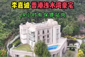 李嘉诚香港浅水湾私人豪宅，1965年以65万港币购买，背靠大山面朝大海，真是令人羡慕和向往#李嘉诚#房子#香港