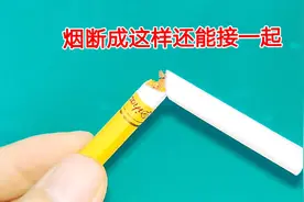 我没想到，香烟断了原来还能接一起，不用胶水，这招真是太聪明了