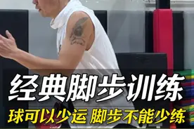 球可以少运，脚步不能少练，9个经典脚步训练 #脚步 #篮球脚步 #专项训练 #一田一练