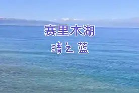 赛里木湖的清之蓝 赛里木湖，被誉为“大西洋最后一滴眼泪”，是新疆的一颗璀璨明珠。这里不仅有令人心醉的蓝色湖泊，还有丰富的自然和文化景观，是摄影爱好者和自然探索者的天堂。纯净的蓝色：赛里木湖的湖水呈现出一种令人难以置信的纯净蓝色，仿佛被精心调配的颜料覆盖，美得令人窒息。#赛里木湖 #我把新疆拍给你看 #创作灵感#新疆旅游#风和自由 视频封面