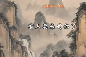 有人要来爱你了，他是你意想不到的人视频封面