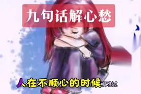 #人生感悟 #九句话打开心结