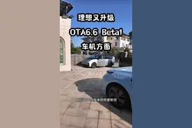 理想6.6版本重磅更新！！更新功能太多了，时长问题分四个版块 这期视频主要讲讲车机方面的功能更新！还有智能驾驶，理想同学，车机应用等等的升级！#理想汽车 #理想L6 #理想L7 #理想mega  #理想L9视频封面