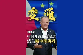 波兰切断中欧班列，中国开辟北极航线#中欧班列 #北极航线 #司徒文财经观 #掘金计划2025 #随时随地标记一下