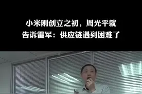 小米创立之初，周光平告诉雷军：供应链遇到困难了 #雷军 #小米 #创业 #认知提升视频封面