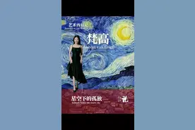 【艺术西行记】星空下的孤独-梵高  梵高的作品，你可能知道他那狂野的笔触和明亮的色彩，但你知道这些背后藏着一颗孤独的心灵吗？他那永远难以填补的孤独感，源自于他的童年——一个看似平凡，却充满深刻痛苦的时代。 #梵高 #西方艺术 #西方艺术大师 #印象派 #艺术在抖音