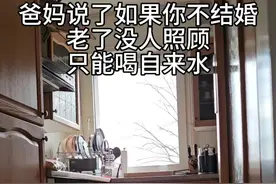 爸妈说了如果你不结婚，老了没人照顾，只能喝自来水 #抽象 #单身视频封面