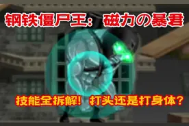 《爆枪突击：钢铁僵尸王全解析！磁力反击+钢铁之躯