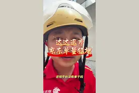 达达退市京东单量会猛增，兄弟们还担心平台没单子跑吗？#京东外卖