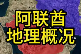 提到阿联酋，你首先想到的是什么呢？#地理 #阿联酋 #迪拜 #中东 #地图