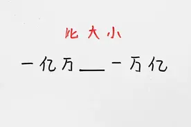 一亿万和一万亿到底谁最大？这个视频告诉你#中华文化知识讲解