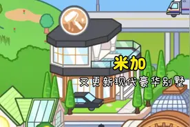 米加小镇更新双层豪华别墅#taptap发现好游戏 #米加小镇世界