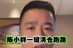 陈小群一键清仓跑路，为啥他卖的这么坚决？ #股票 #陈小群 #龙头股#深圳新兰德