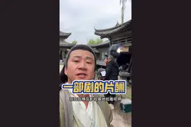 一部剧的片酬 你们最关心的话题，不知道我说的对不对？？？#演员李嘉明 #真实的样子 #拍摄现场视频封面