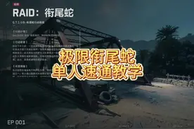 极限衔尾蛇单人速通教学 #三角洲行动#三角洲行动攻略