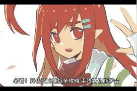 必看！异色艾比捕捉全攻略，手残党也能学会