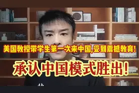 觉醒了?美国教授带学生第一次来中国,坦言遭震撼教育!美国败了视频封面