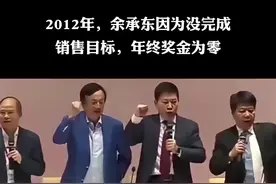 2012年底，余承东因为没有完成目标，年终奖为零 #余承东 #年终奖 #华为 #励志 #创业视频封面