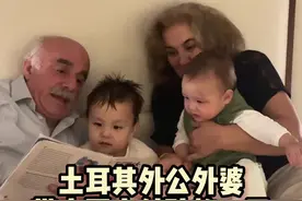 土耳其外公外婆带俩中国小外孙的一天 #混血兄弟米洛米兰 #土耳其艾夏一家的幸福生活 #隔代亲视频封面