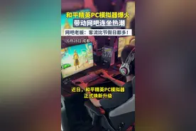 近日，和平精英PC模拟器完成重大升级，带动线下网吧连坐热潮！#和平精英PC模拟器 #和平精英网吧特权 #成都一网吧玩家连坐玩手游