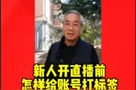 新人开直播前怎样给账号打上精准的标签视频封面