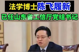 （剪辑 王相宜）2月22日，山东省工业和信息化厅网站更新领导信息，陈飞已任山东省工业和信息化厅党组书记。 公开资料显示，陈飞，男，汉族，1975年1月生，在职研究生，法学博士，中共党员。 履新山东省工业和信息化厅党组书记前，他担任山东省商务厅党组书记、厅长，山东自贸办主任。 #人事 #任命 #履新 #山东 （来源 山东省工业和信息化厅网站）视频封面