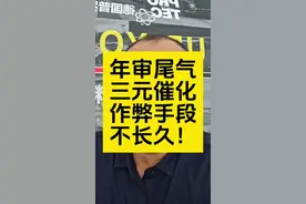 #三元催化 #尾气检测 #汽车年审 #尾气检测不合格怎么办 #用车知识