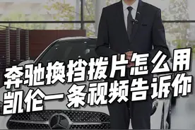 一条视频教会你，奔驰车“换挡拨片”的妙用#每天一个用车知识 #汽车 #奔驰视频封面