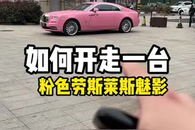 最懂你的一定是你的好兄弟 #劳斯莱斯 #魅影 #粉色系 #掌管车钥匙的人 #dou是好车