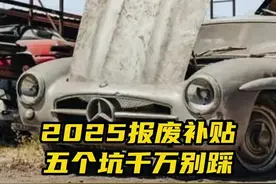 2025年要拿报废补贴的话，这五个坑你可别踩了 #交通安全 #dou是好车 #检车视频封面