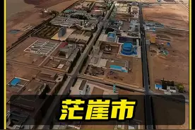 这座城市四周都被无人区所包围！被称为是我国最孤独的城市！ #茫崖市 #最孤独的城市 #地理科普 #地图看中国 #青海