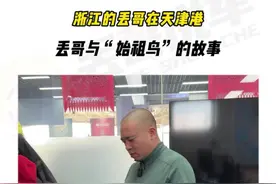 丢哥为什么穿始祖鸟？丢哥有多少始祖鸟？丢哥的始祖鸟都是哪里买的？#丢哥说车#丢哥带你逛天津港#定金发全国#出发吧伟大的车友啊#始祖鸟视频封面