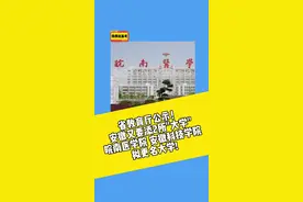 省教育厅公示！安徽又要添2所"大学"！皖南医学院、安徽科技学院拟更名大学!#伟伟说高考 #皖南医学院 #安徽科技学院 #大学 #安徽高校视频封面