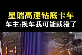 星瑞高速钻底卡车，车主:换车可能我人没了。 #星瑞 #吉利安全口碑 #吉利安全守护每一程