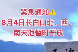 紧急通知⚠️8月4日长白山天池正常开放 2025年8月4日，长白山北、西、南景区，天池景点暂时开放，视天气情况随时关闭，主峰天池天气多云，气温9° ～14°，风力3到4级左右，穿衣指数，冲锋衣加内胆#长白山 #旅行推荐官 #自驾游 #旅行 #旅游