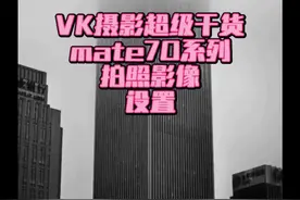 VK摄影超级干货mate70系列拍照影像设置！ 全长8分钟超级干货！点赞收藏慢慢学习和设置！不明白就评论区留言！学完秒变”影像大师‘’🤭#新手拍摄视频教程 #华为Mate70 #华为红枫影像视频封面
