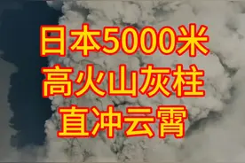 #日本 #火山 #自然灾害 #预言