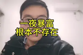不要想着一次性把事情做，一夜暴富是不可能的#财经 #股票 #暴富