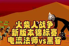 #光环助手 #火柴人战争遗产 火柴人战争遗产，电流法师对战黑客，快速击败黑客的方法#小游戏 #手游