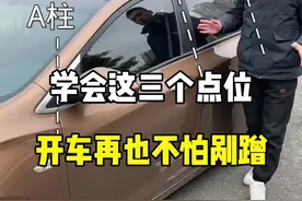 学会这三个点位，开车再也不怕剐蹭了。#新手上路 #驾驶技巧 #带你懂车 #汽车知识 #每天一个用车知识 @抖音汽车视频封面