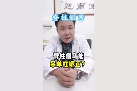“脊柱侧弯吊单杠能矫正”这句话可信吗？#脊柱侧弯 #吊单杠 #青少年脊柱侧弯 #医疗健康创作训练营 #硬核健康科普行动