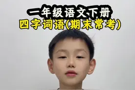 #一年级语文下册  期末常考四字词语填空，记住考试不丢分#期末复习 #期末视频封面